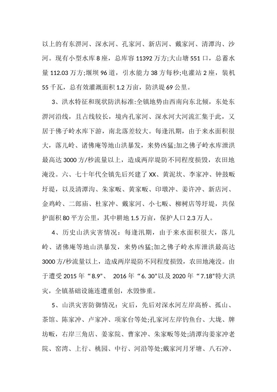 XX镇2022年防汛抗旱应急预案_第3页