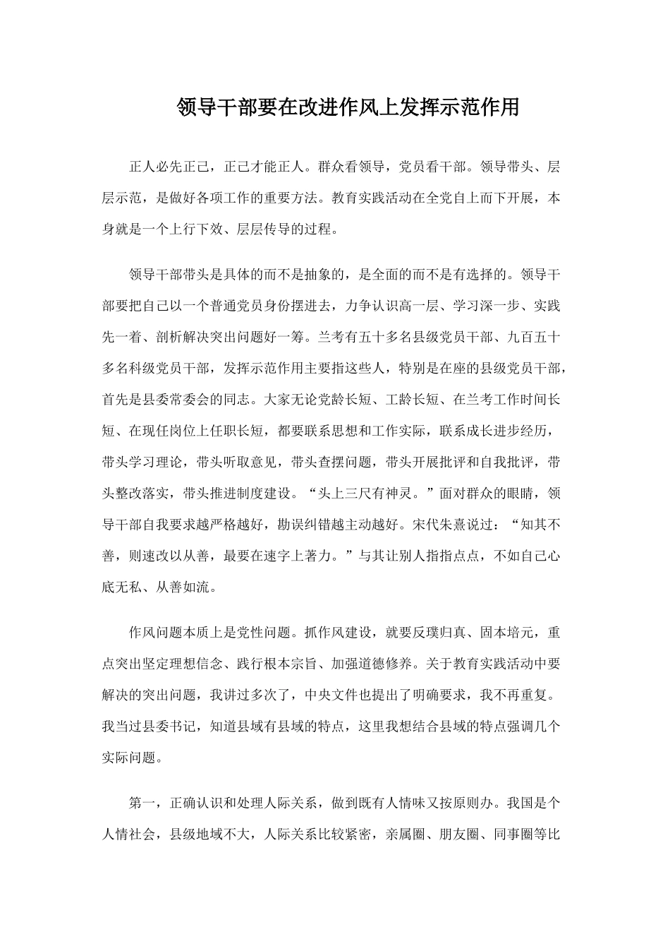 领导干部要在改进作风上发挥示范作用_第1页