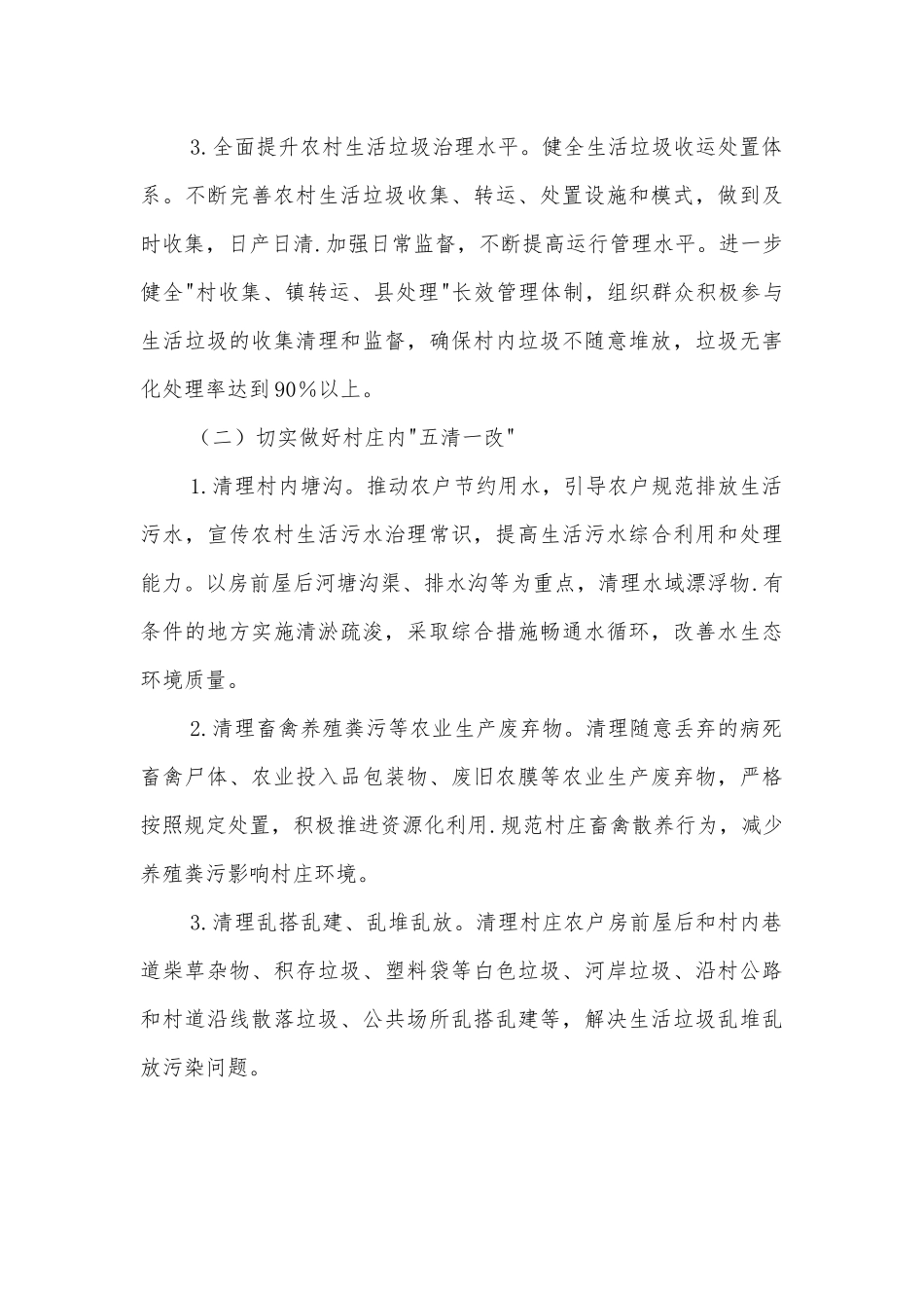 xx镇2022年农村人居环境整治实施方案_第3页