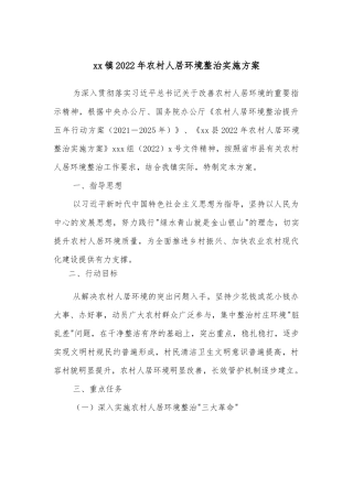 xx镇2022年农村人居环境整治实施方案