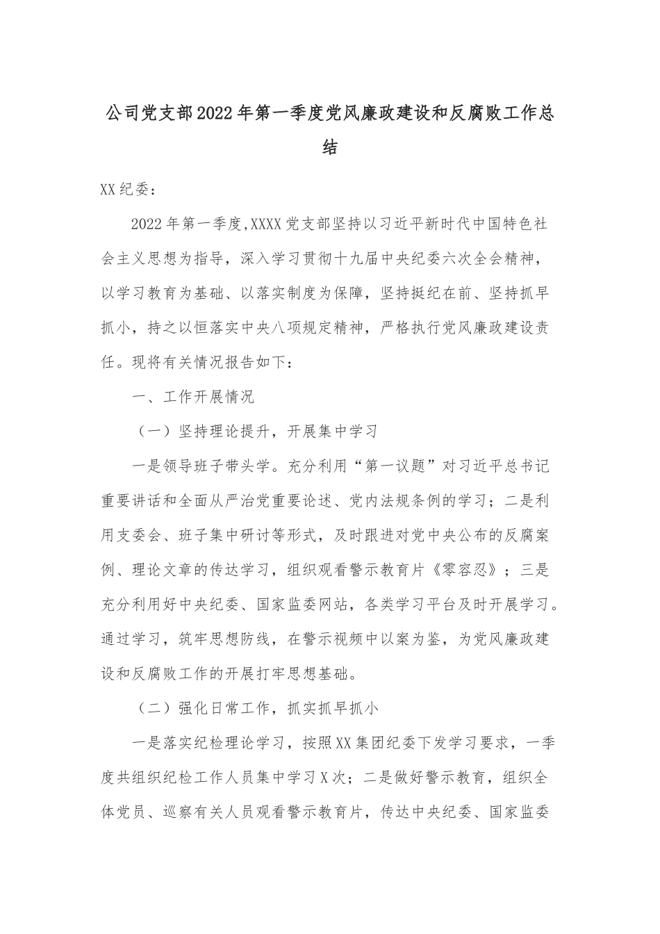 公司党支部2022年第一季度党风廉政建设和反腐败工作总结_第1页