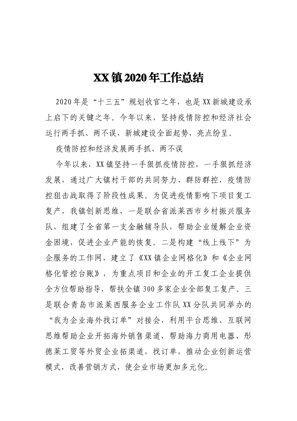 乡镇2020年工作总结及2021年工作计划3_第1页