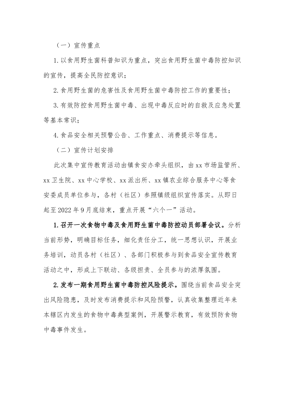 xx镇2022年食用野生菌中毒防控工作方案_第2页