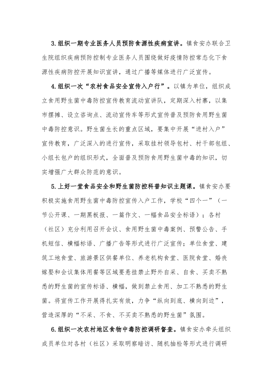 xx镇2022年食用野生菌中毒防控工作方案_第3页