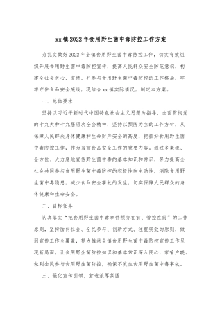 xx镇2022年食用野生菌中毒防控工作方案