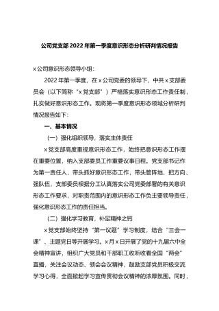 公司党支部2022年第一季度意识形态分析研判情况报告
