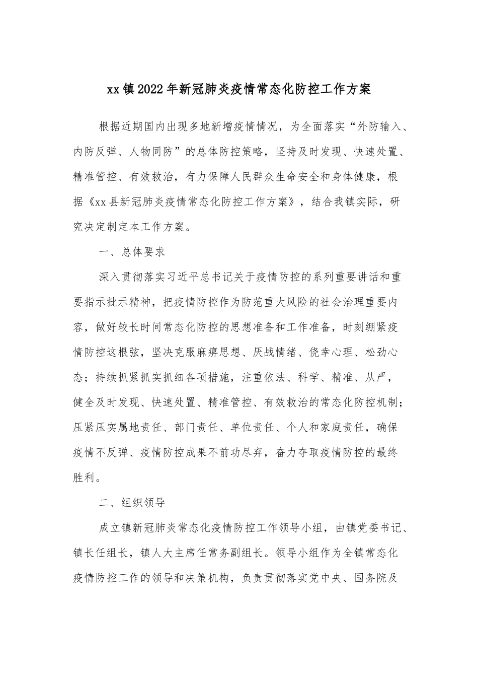 xx镇2022年新冠肺炎疫情常态化防控工作方案_第1页