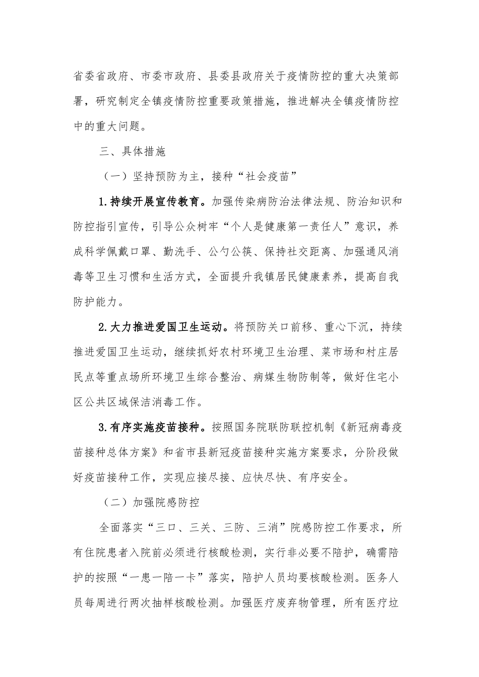 xx镇2022年新冠肺炎疫情常态化防控工作方案_第2页