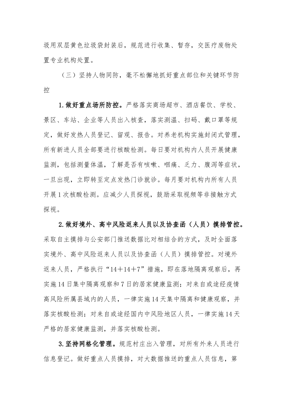 xx镇2022年新冠肺炎疫情常态化防控工作方案_第3页