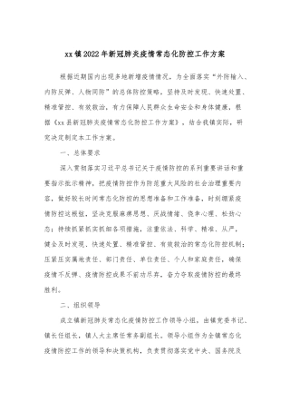 xx镇2022年新冠肺炎疫情常态化防控工作方案