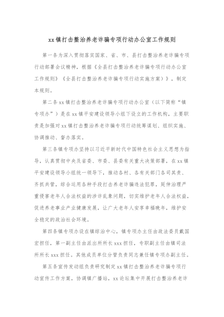 xx镇打击整治养老诈骗专项行动办公室工作规则_第1页