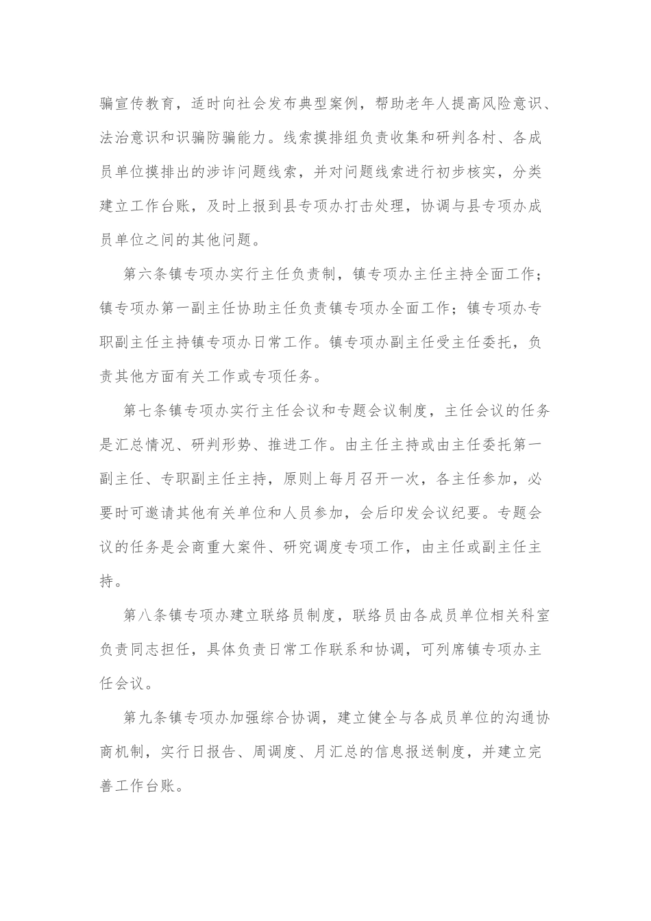 xx镇打击整治养老诈骗专项行动办公室工作规则_第2页