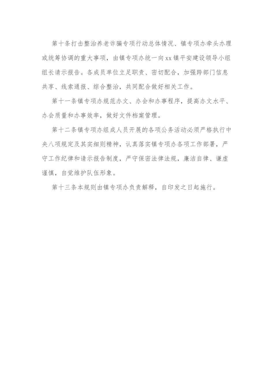 xx镇打击整治养老诈骗专项行动办公室工作规则_第3页