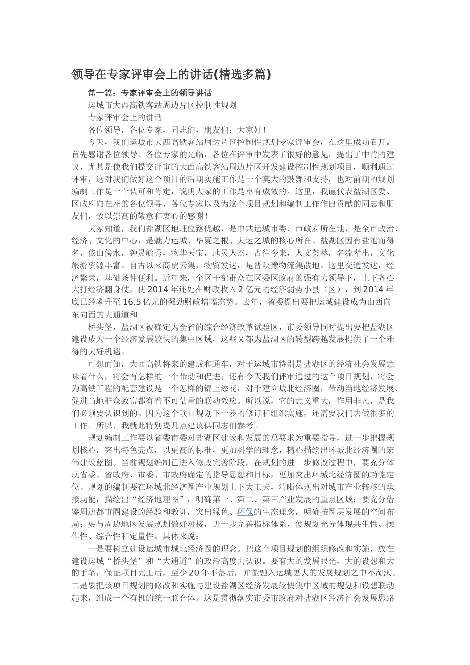 领导在专家评审会上的讲话(精选多篇)_第1页