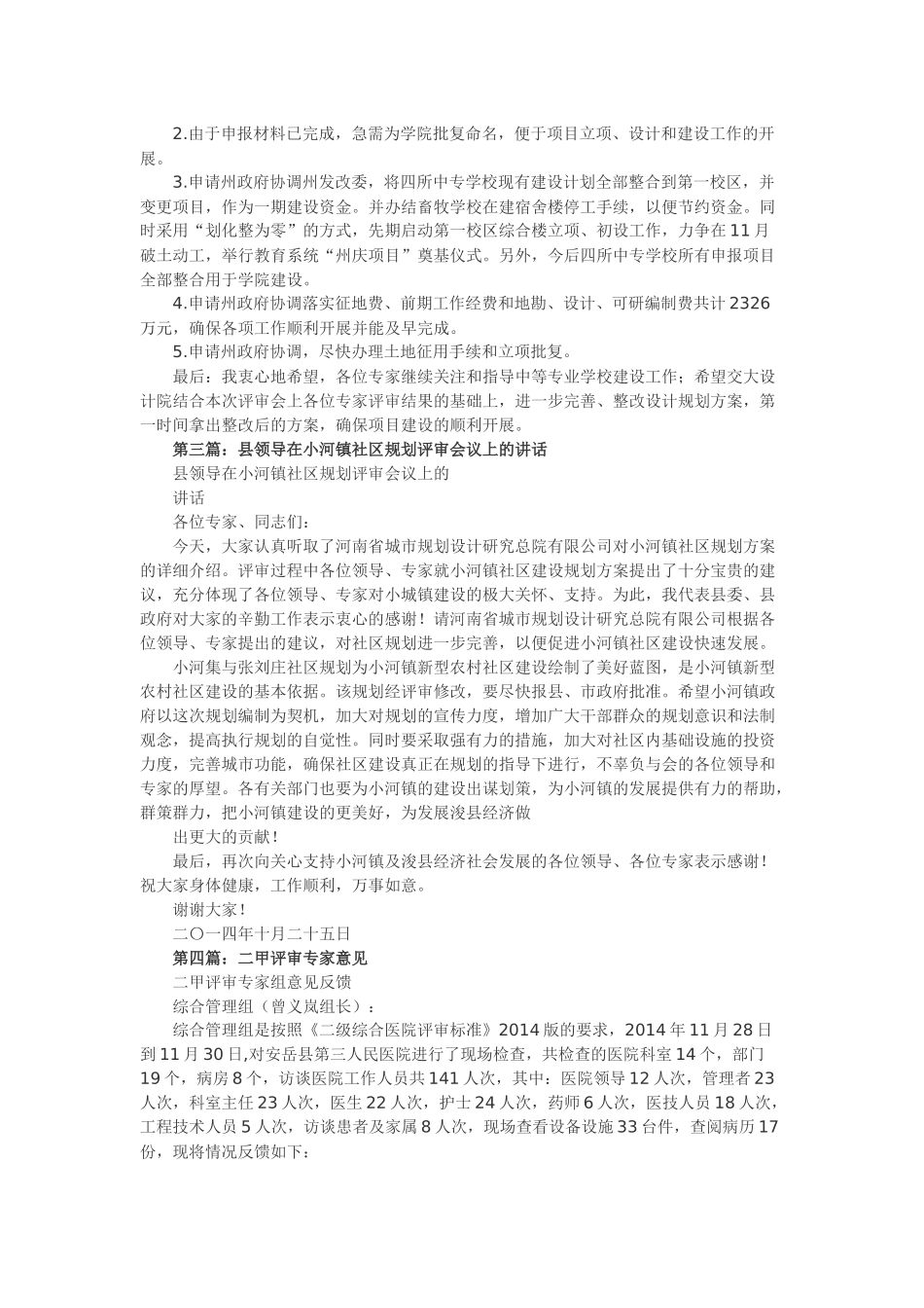 领导在专家评审会上的讲话(精选多篇)_第3页