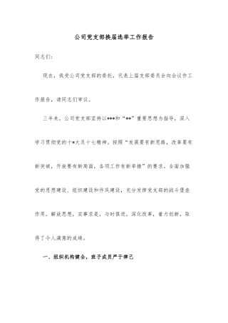 公司党支部换届选举工作报告