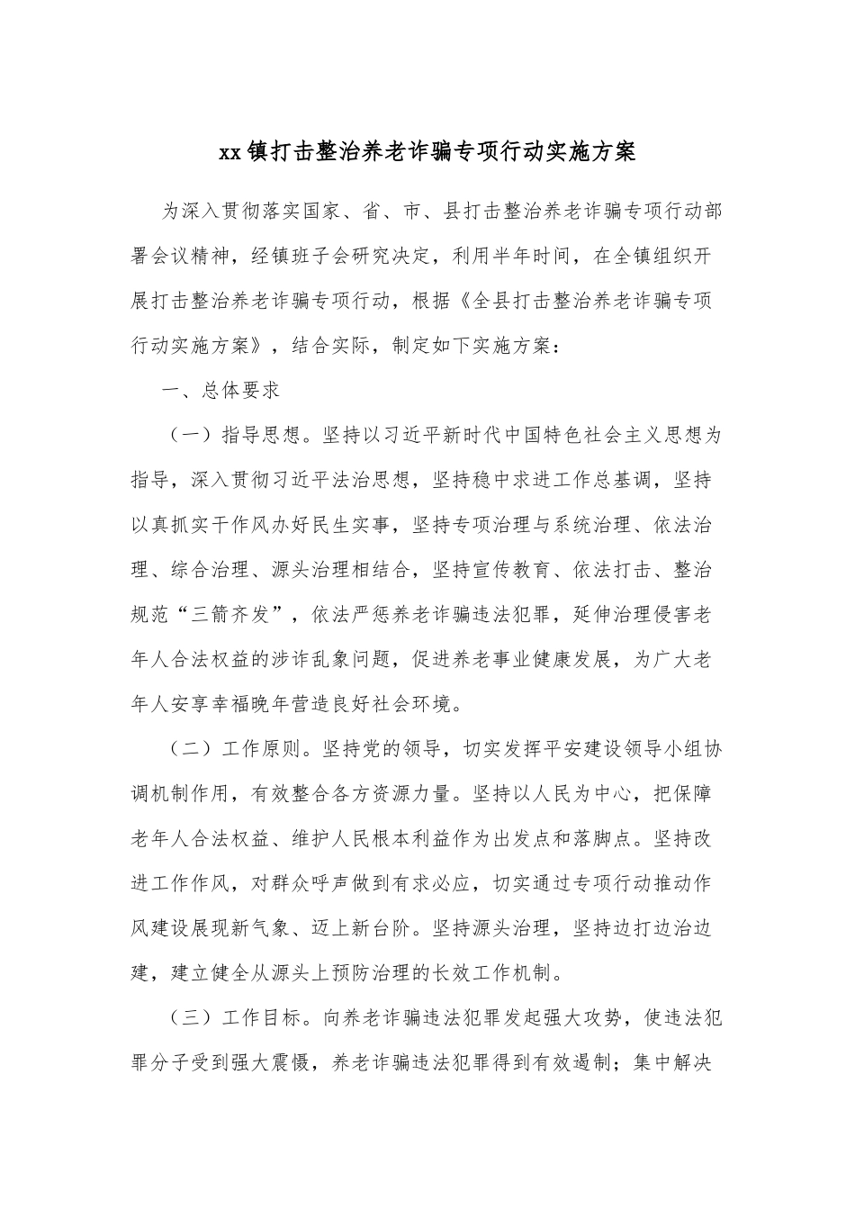 xx镇打击整治养老诈骗专项行动实施方案_第1页