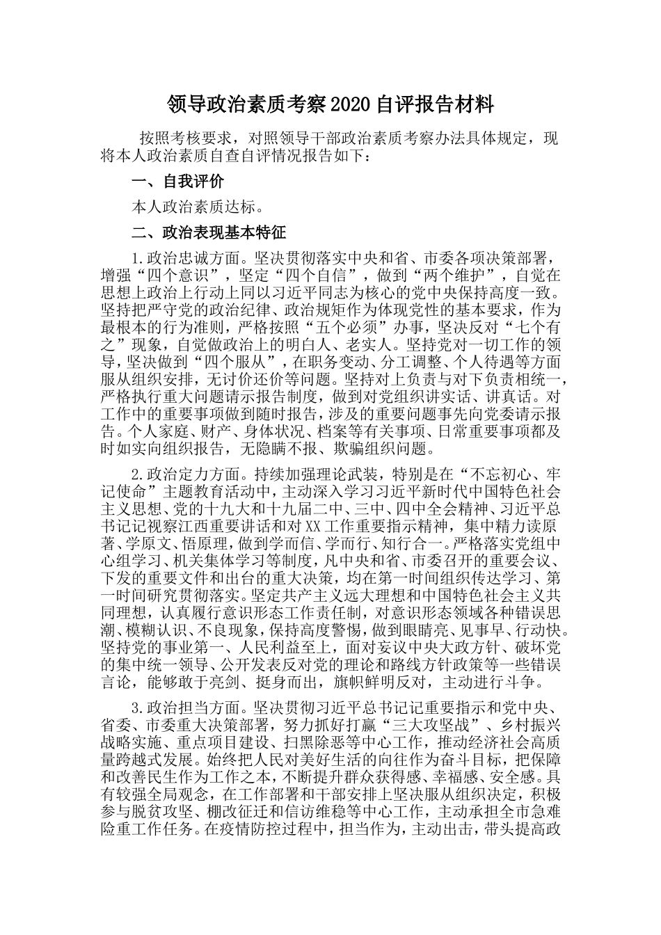 领导政治素质考察2020自评报告材料_第1页
