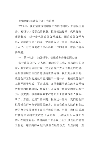 乡镇2021年政务公开工作总结