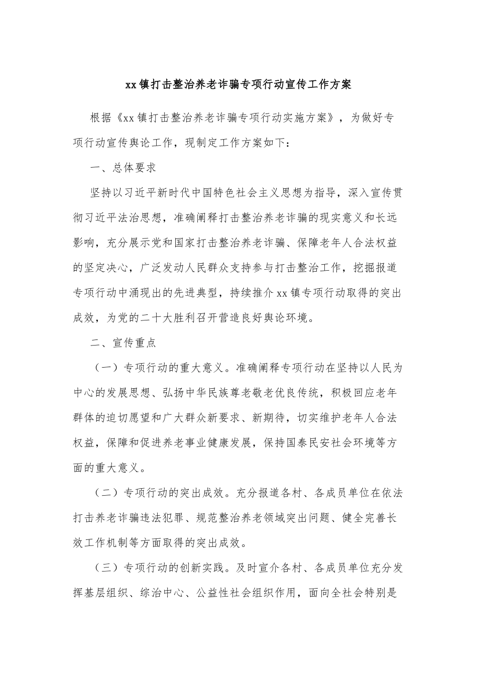 xx镇打击整治养老诈骗专项行动宣传工作方案_第1页