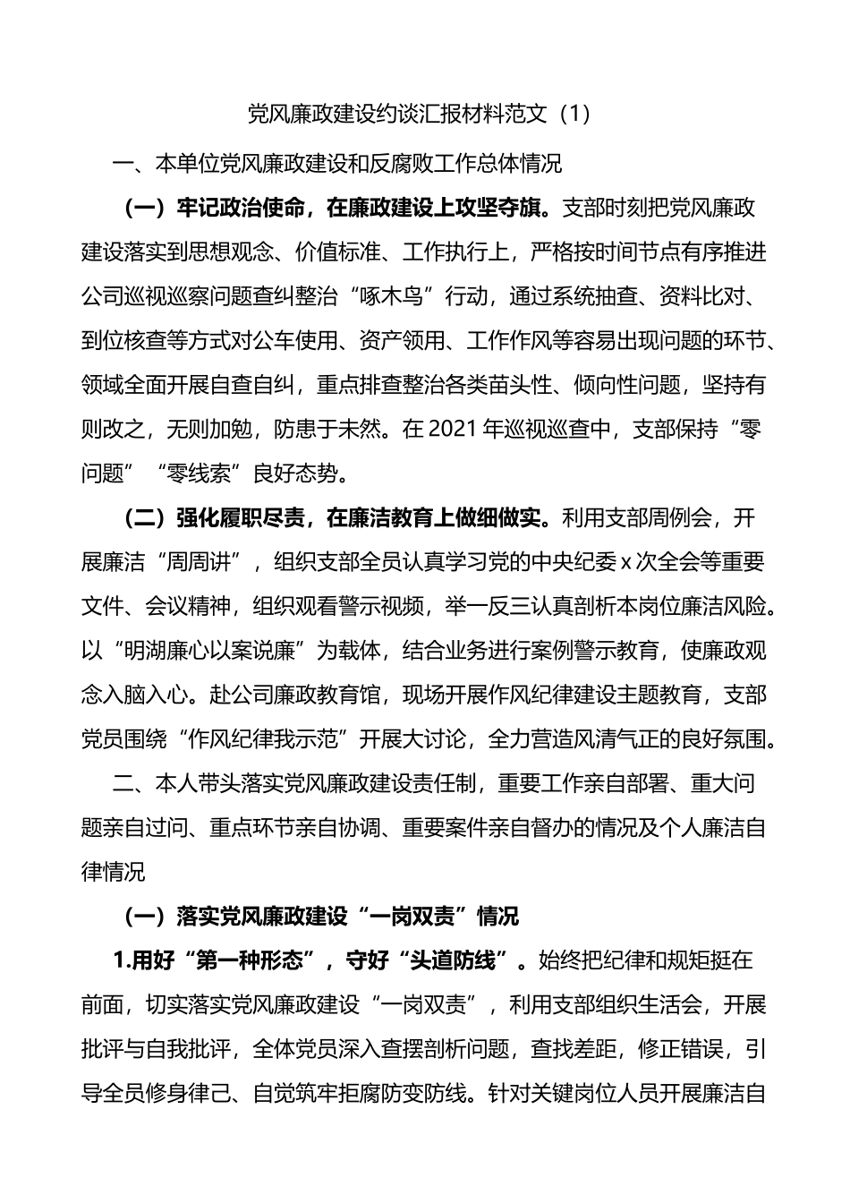 公司党支部书记党风廉政建设约谈汇报材料2篇_第1页