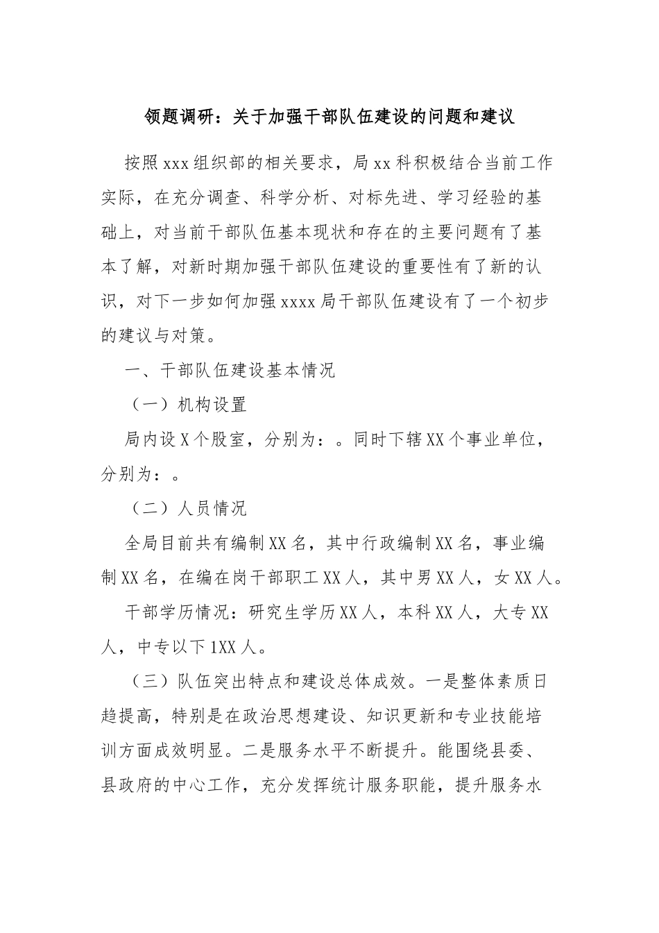 领题调研：关于加强干部队伍建设的问题和建议_第1页