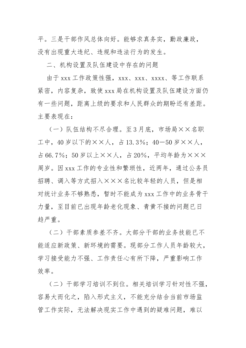 领题调研：关于加强干部队伍建设的问题和建议_第2页