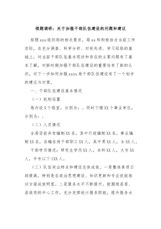 领题调研：关于加强干部队伍建设的问题和建议