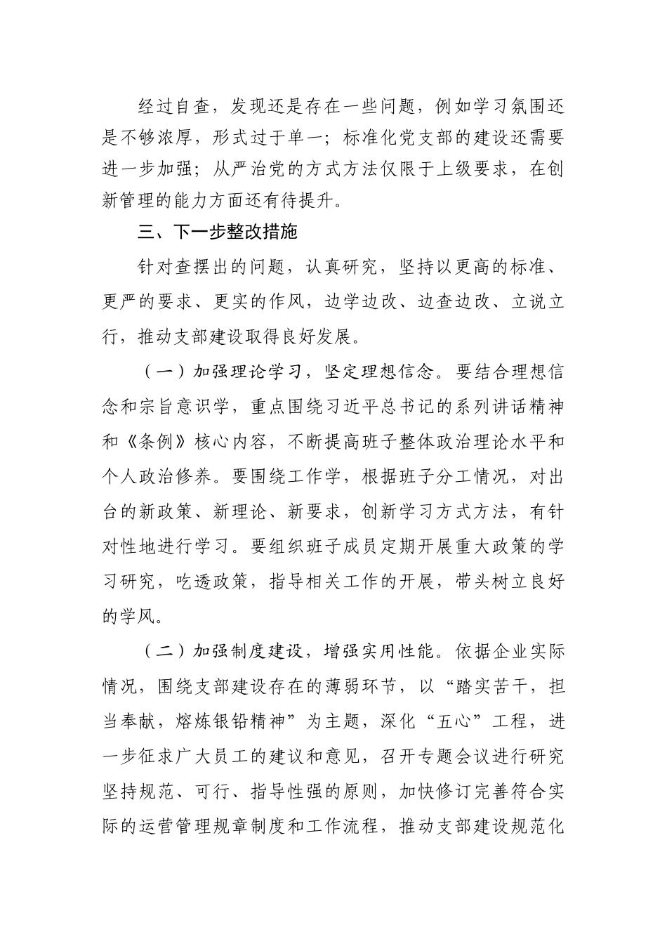 公司党支部学习贯彻《中国共产党国有企业基层组织工作条例（试行）》自查报告_第2页