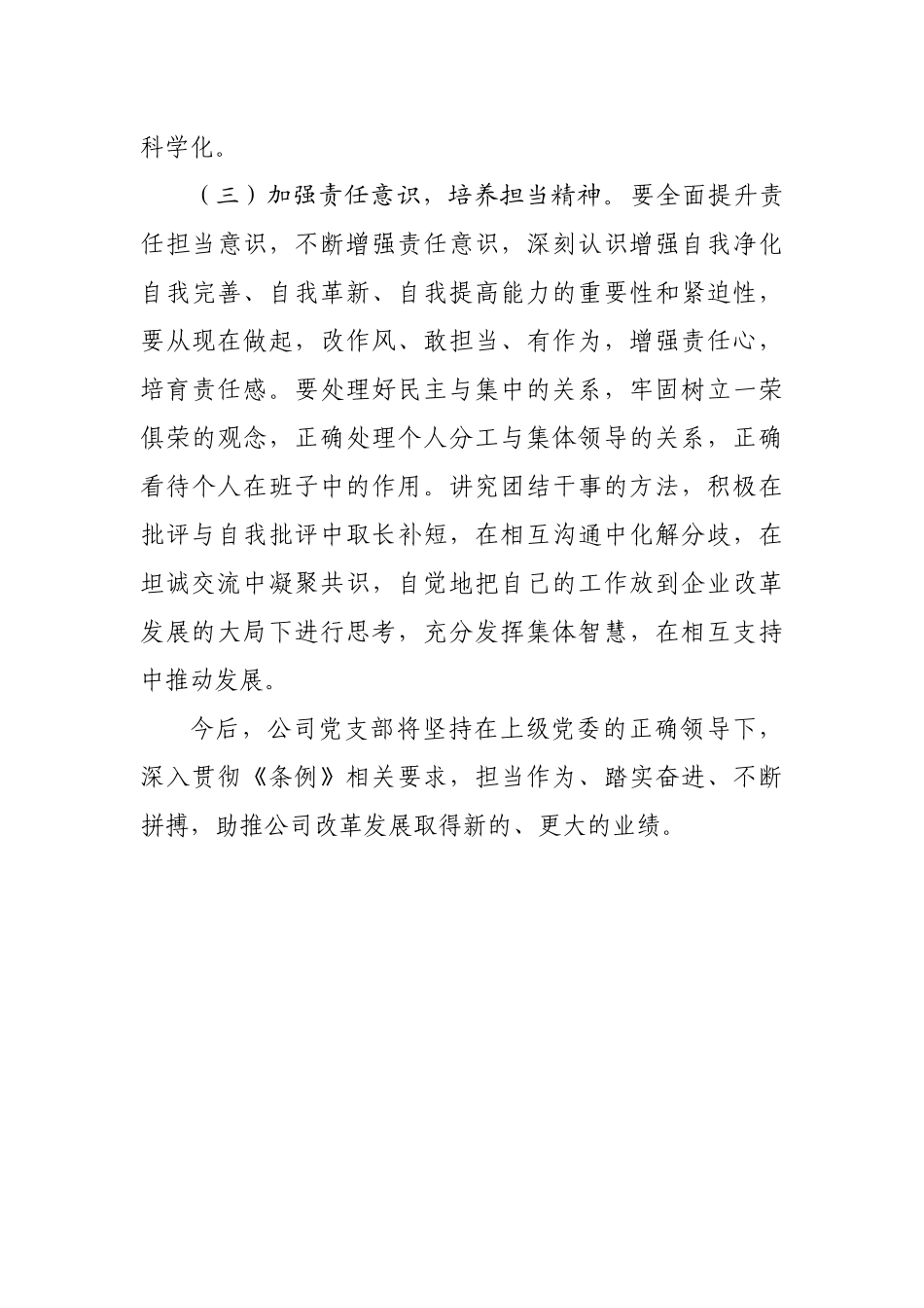 公司党支部学习贯彻《中国共产党国有企业基层组织工作条例（试行）》自查报告_第3页