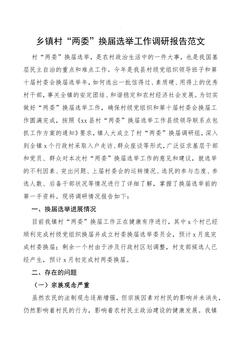 乡镇村两委换届选举工作调研报告范文存在问题意见建议_第1页