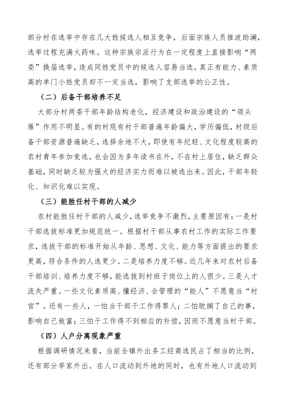 乡镇村两委换届选举工作调研报告范文存在问题意见建议_第2页