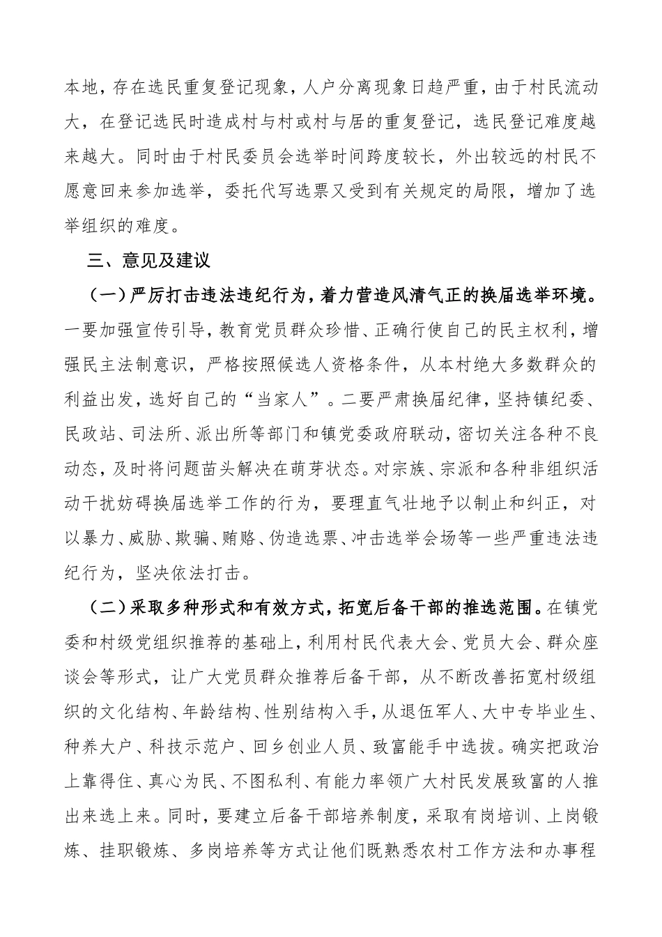 乡镇村两委换届选举工作调研报告范文存在问题意见建议_第3页