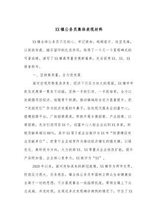 XX镇公务员集体表现材料