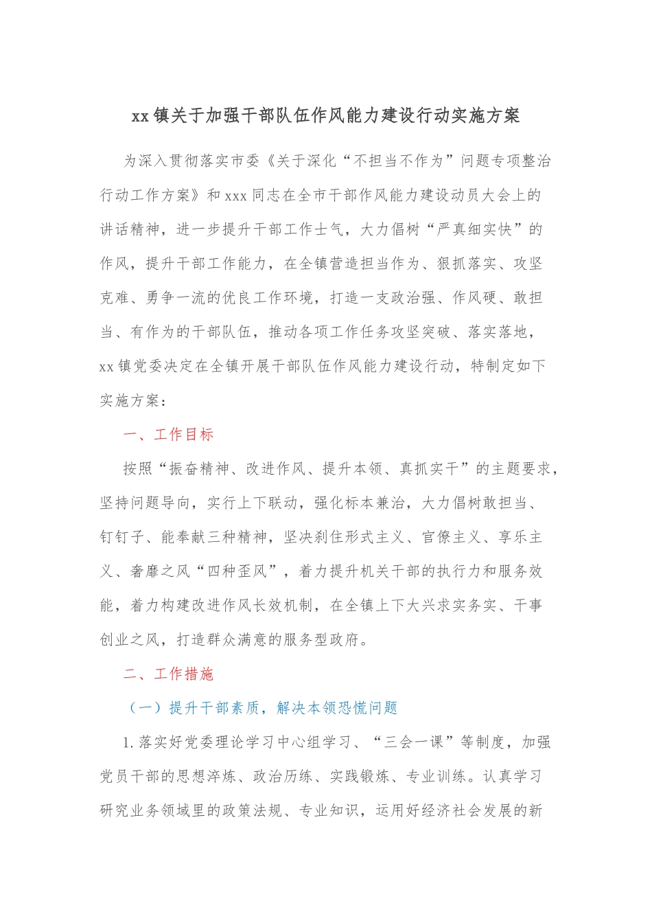 xx镇关于加强干部队伍作风能力建设行动实施方案_第1页