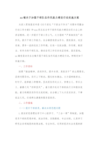 xx镇关于加强干部队伍作风能力建设行动实施方案