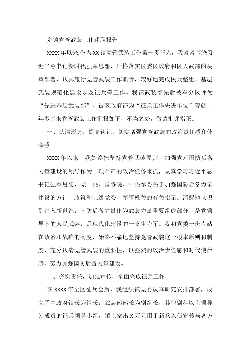 乡镇党管武装工作述职报告_第1页