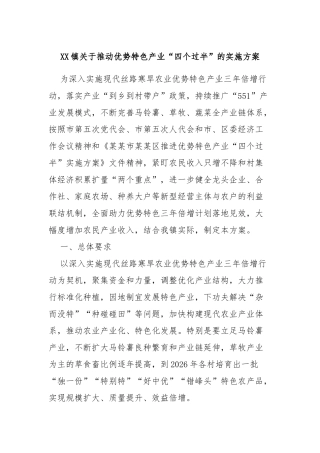 XX镇关于推动优势特色产业“四个过半”的实施方案