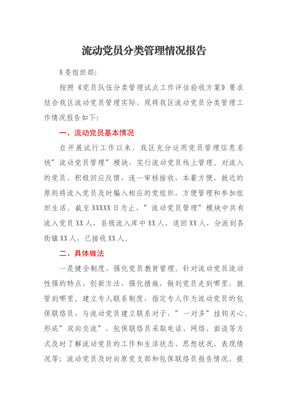 流动党员分类管理情况报告_第1页