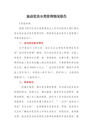 流动党员分类管理情况报告