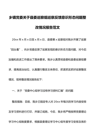 乡镇党委关于县委巡察组巡察反馈意识形态问题整改情况报告范文
