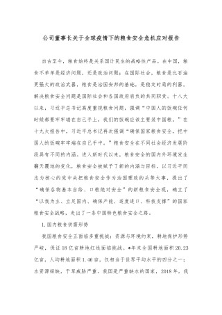 公司董事长关于全球疫情下的粮食安全危机应对报告
