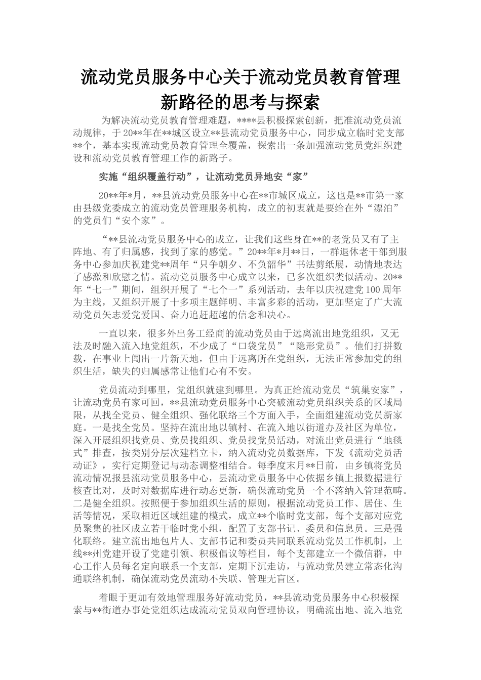 流动党员服务中心关于流动党员教育管理新路径的思考与探索_第1页