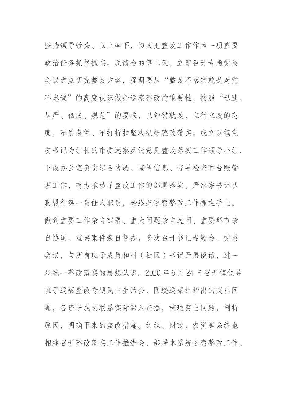 乡镇党委关于巡察整改阶段性进展情况的通报_第2页