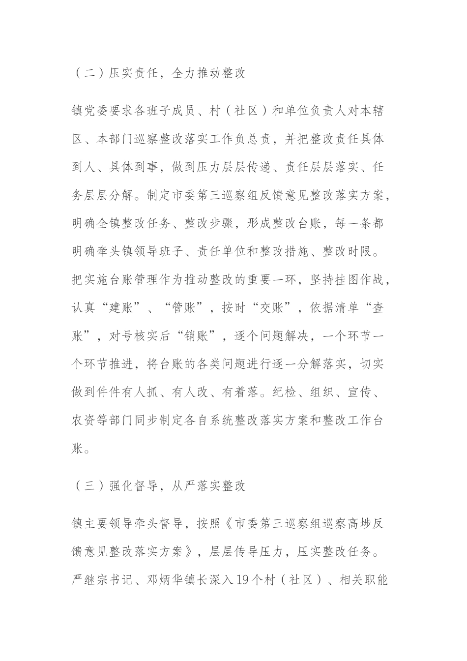 乡镇党委关于巡察整改阶段性进展情况的通报_第3页