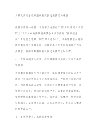乡镇党委关于巡察整改阶段性进展情况的通报