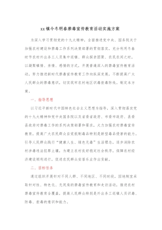 xx镇今冬明春禁毒宣传教育活动实施方案