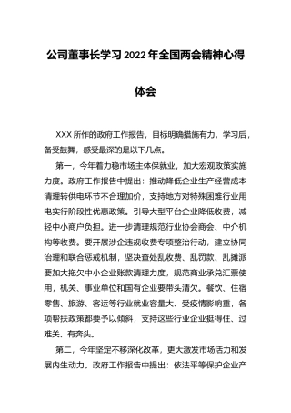 公司董事长学习2022年全国两会精神心得体会
