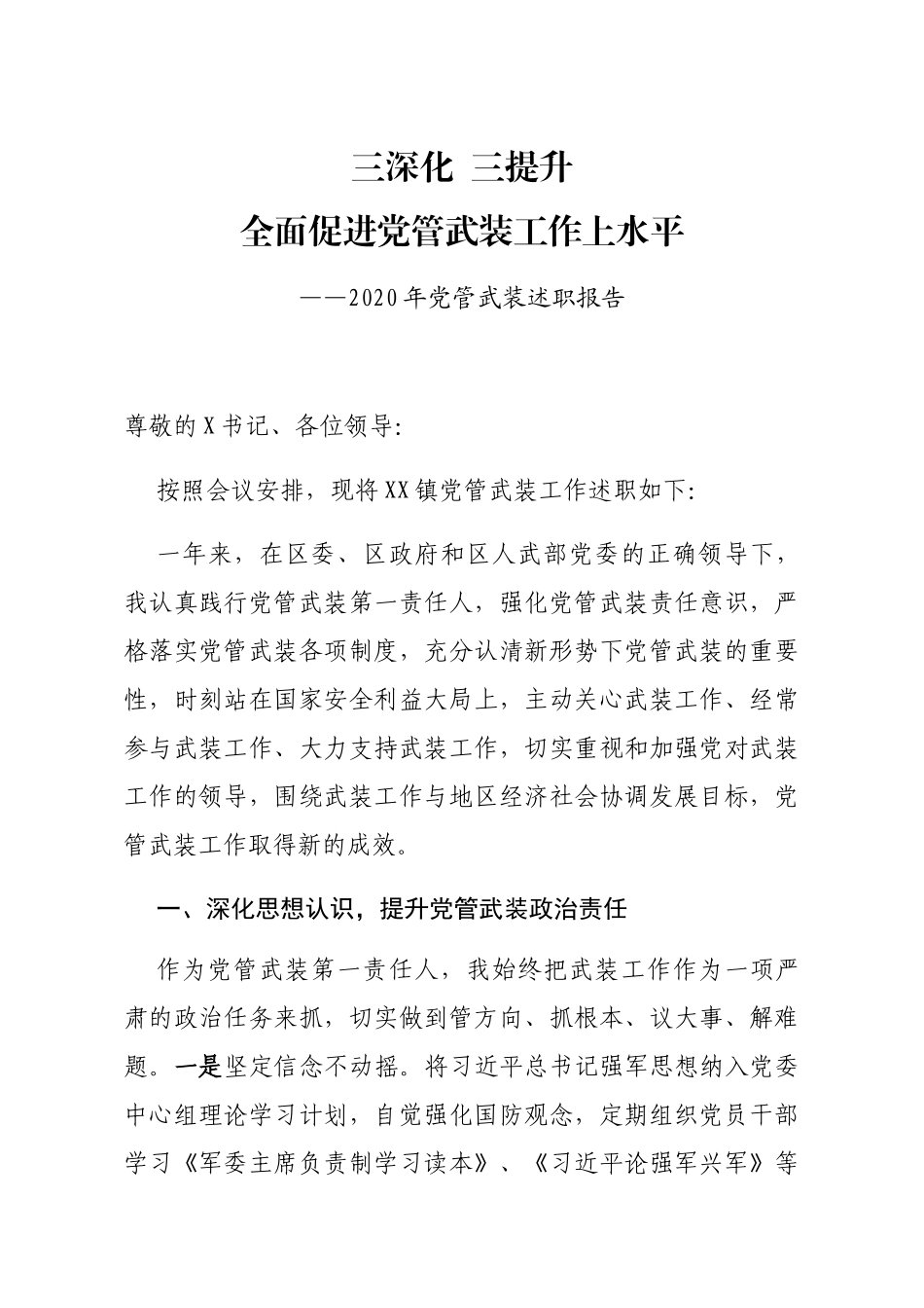 乡镇党委书记2020年党管武装述职报告_第1页