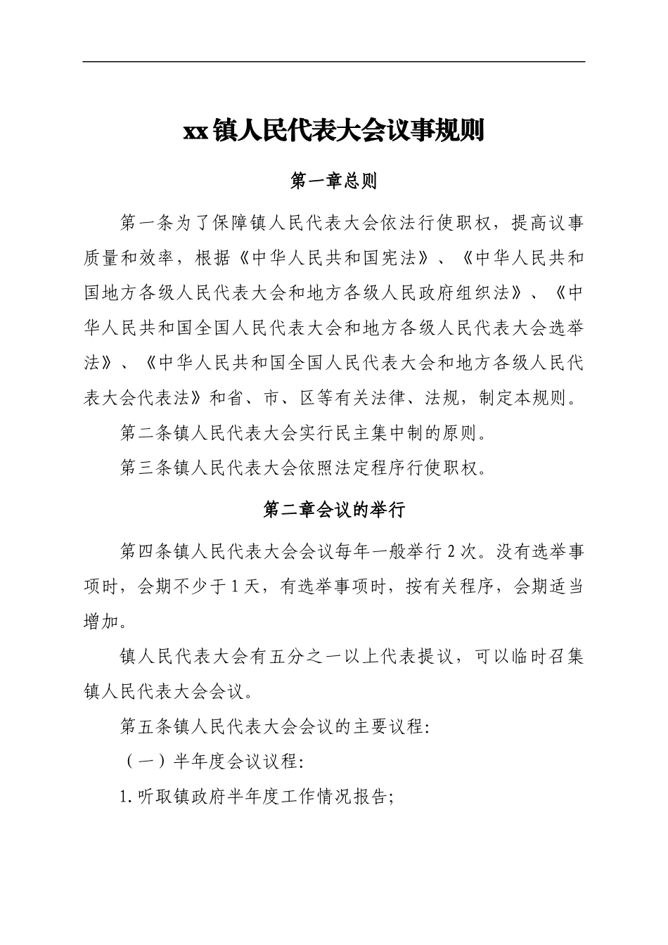 xx镇人民代表大会议事规则汇编_第2页
